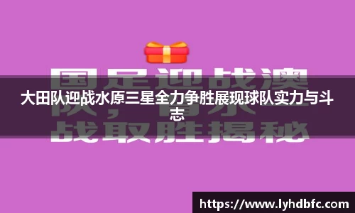 大田队迎战水原三星全力争胜展现球队实力与斗志