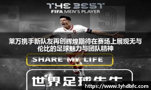 莱万携手新队友再创辉煌期待在赛场上展现无与伦比的足球魅力与团队精神
