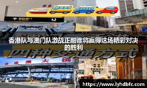 香港队与澳门队激战正酣谁将赢得这场精彩对决的胜利