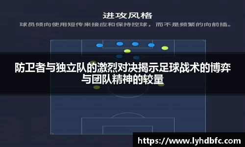 防卫者与独立队的激烈对决揭示足球战术的博弈与团队精神的较量