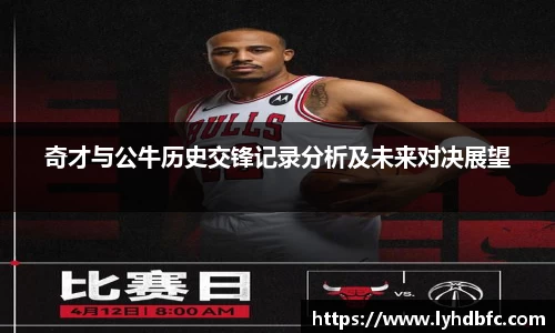 奇才与公牛历史交锋记录分析及未来对决展望