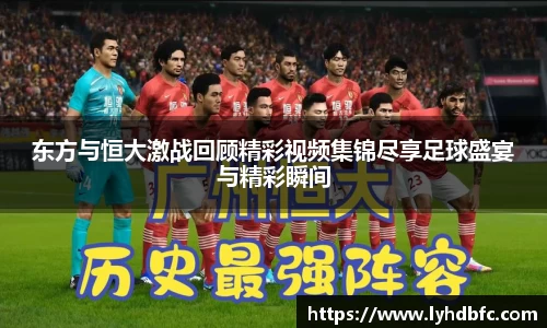 东方与恒大激战回顾精彩视频集锦尽享足球盛宴与精彩瞬间